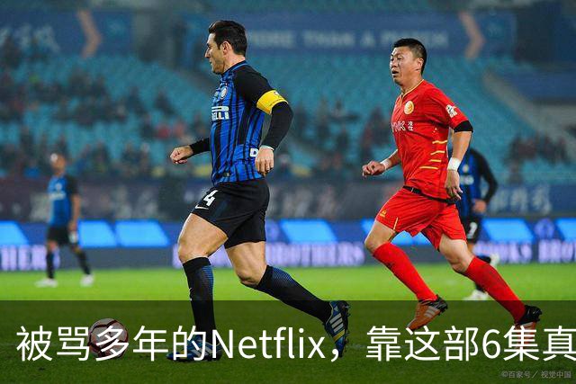 被骂多年的Netflix，靠这部6集真人版翻身了
