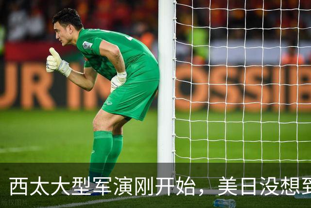 西太大型军演刚开始，美日没想到：中国已经换打法了