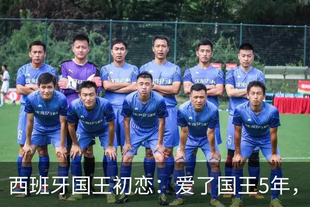 西班牙国王初恋：爱了国王5年，只因爱穿低胸装，被莱蒂齐亚捡漏