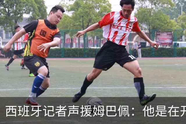 西班牙记者声援姆巴佩：他是在开玩笑 不理解中国球迷发怒 不可思议