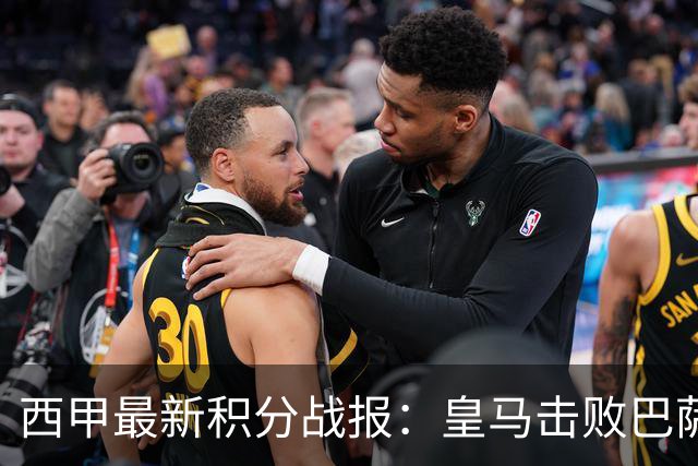 西甲最新积分战报：皇马击败巴萨，毕尔巴鄂竞技制造惨案，皇家社会险胜