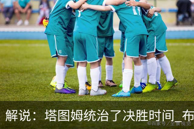 解说：塔图姆统治了决胜时间 布伦森还没完全恢复