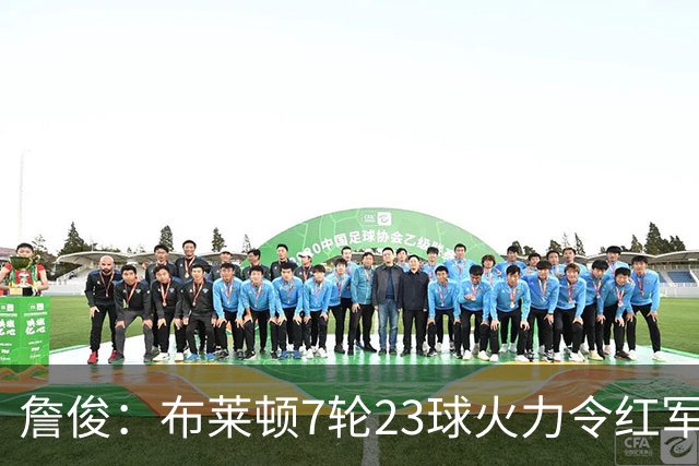 詹俊：布莱顿7轮23球火力令红军颤抖，曼联近6场不胜卡里克太谨慎