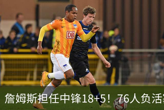 詹姆斯担任中锋18+5！76人负活塞吞首败 坎宁安26+8+8马克西29分