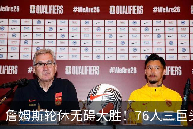 詹姆斯轮休无碍大胜！76人三巨头狂砍81分，大胜雄鹿豪取3连胜！