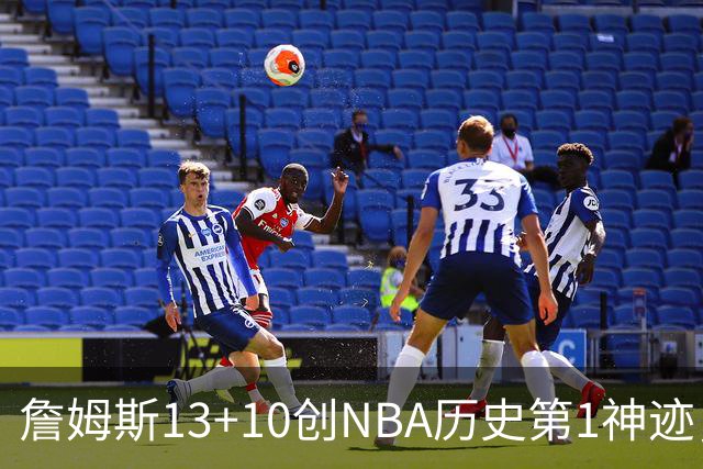 詹姆斯13+10创NBA历史第1神迹，76人逆转步行者！马克西末节17分，神射归位