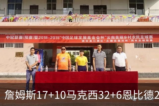 詹姆斯17+10马克西32+6恩比德24+7 76人逆转骑士2连胜
