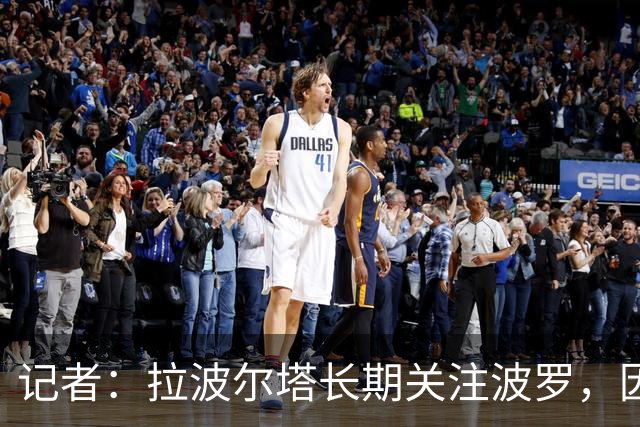 记者：拉波尔塔长期关注波罗，因要价过高巴萨或夏窗再追