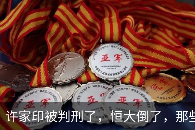 许家印被判刑了，恒大倒了，那些负债累累的民工老板怎么办？