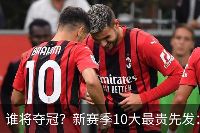 谁将夺冠？新赛季10大最贵先发：76人第7、勇士第6！