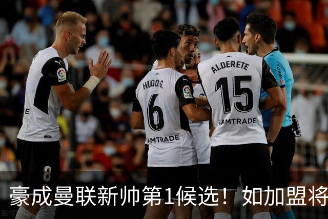 豪成曼联新帅第1候选！如加盟将清洗球队，5大高薪主力或集体走人
