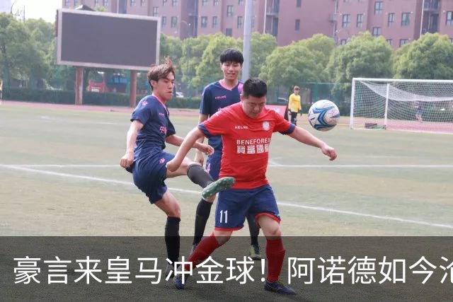 豪言来皇马冲金球！阿诺德如今沦为第三右后卫