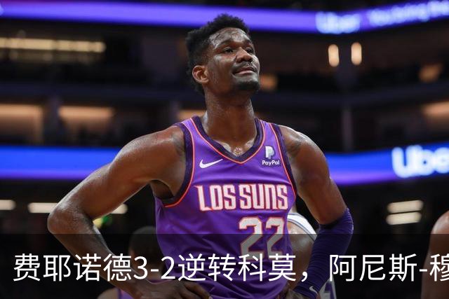 费耶诺德3-2逆转科莫，阿尼斯-穆萨、泽奇埃尔破门