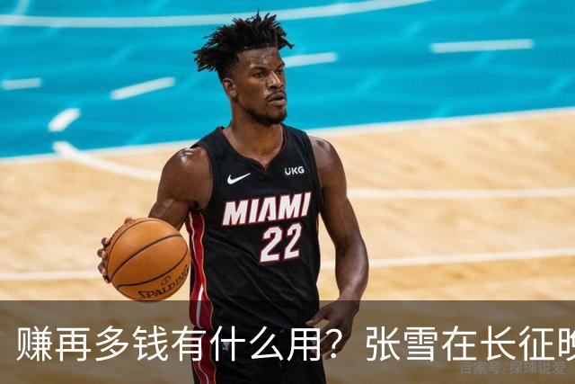 赚再多钱有什么用？张雪在长征晚会上的发言，给企业家们上了一课