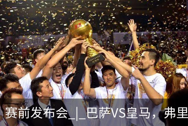 赛前发布会 | 巴萨VS皇马，弗里克：我厌倦裁判话题，德国球员对穆里尼奥赞不绝口