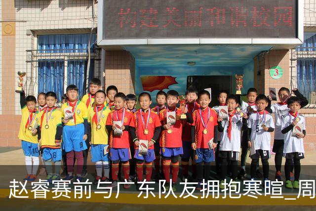 赵睿赛前与广东队友拥抱寒暄 周鹏明确表态即将退役