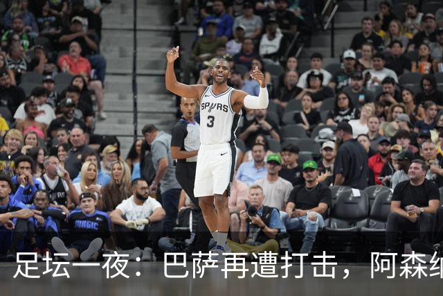 足坛一夜：巴萨再遭打击，阿森纳被英乙队淘汰，4条豪门转会消息