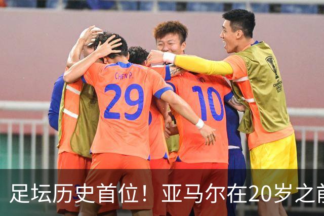 足坛历史首位！亚马尔在20岁之前连续3次入围金球奖前10