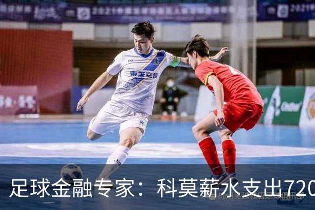 足球金融专家：科莫薪水支出7200万镑，曼联高达3.02亿镑
