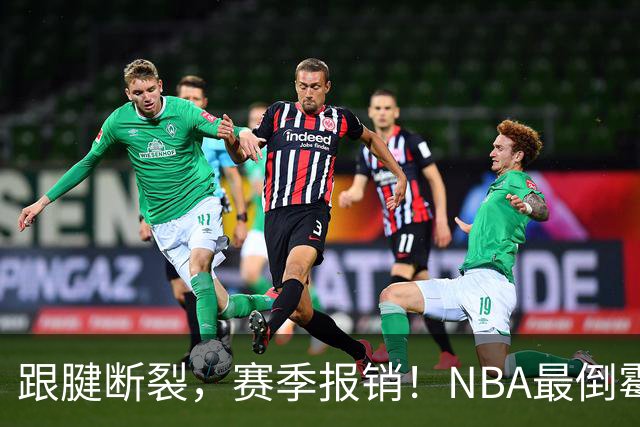 跟腱断裂，赛季报销！NBA最倒霉的状元，你确实该退役了