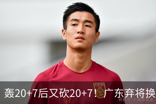 轰20+7后又砍20+7！广东弃将换队后重新崛起，当初没被用好？