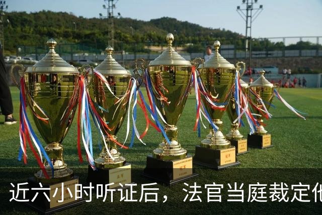 近六小时听证后，法官当庭裁定他本赛季可以打球