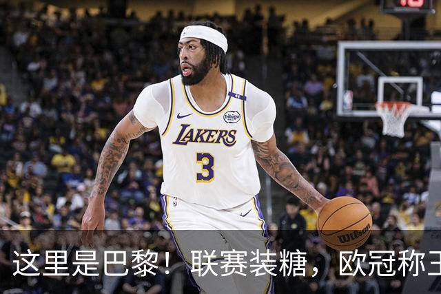 这里是巴黎！联赛装糖，欧冠称王，卫冕冠军终结巴萨11连胜