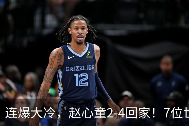 连爆大冷，赵心童2-4回家！7位世界冠军一轮游，卫冕冠军也出局了