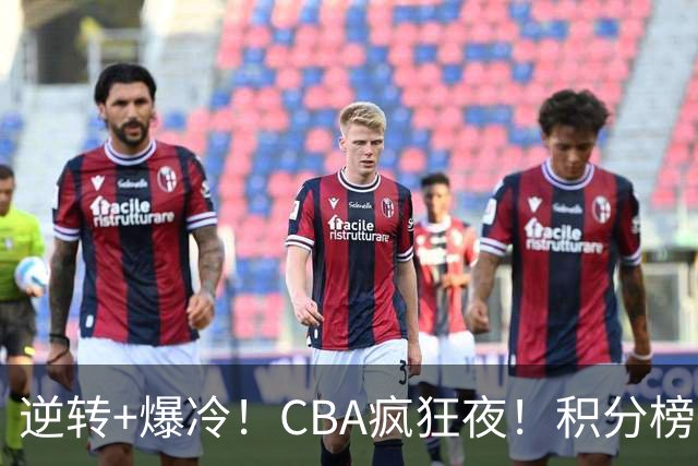 逆转+爆冷！CBA疯狂夜！积分榜大乱：广东杀进前3，辽宁第6