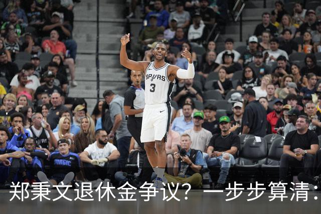 郑秉文退休金争议？一步步算清：体制内专家养老待遇到底怎么来的