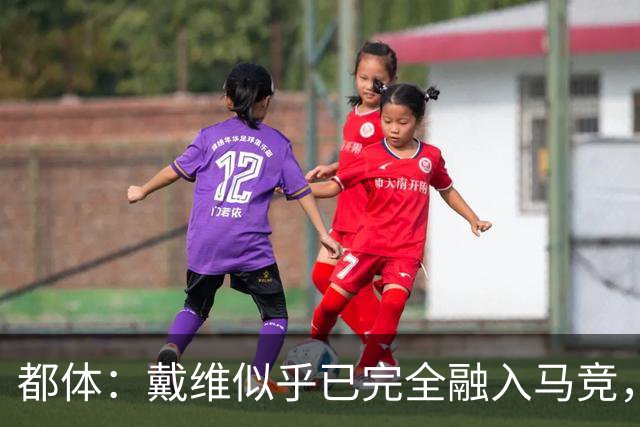 都体：戴维似乎已完全融入马竞，买断费2500万欧尤文不会设置障碍