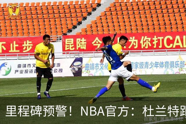 里程碑预警！NBA官方：杜兰特距超越科比升至历史第四仅差1047分