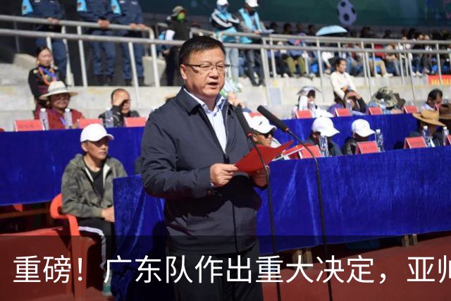 重磅！广东队作出重大决定，亚帅被迫裁掉阿祖布克？