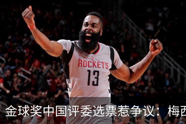 金球奖中国评委选票惹争议：梅西高居第一，新科得主凯恩仅排第四