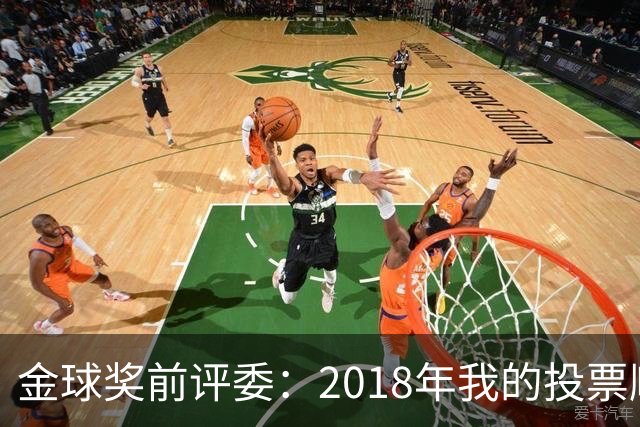 金球奖前评委：2018年我的投票顺序被颠倒，官方称是人为失误
