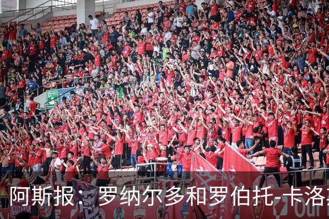 阿斯报：罗纳尔多和罗伯托-卡洛斯成为巴西利梅拉国际队股东