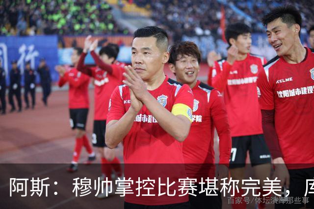 阿斯：穆帅掌控比赛堪称完美，库库锁死亚马尔
