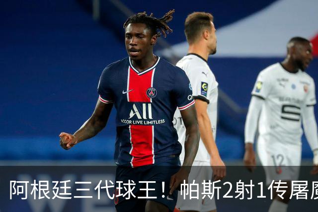 阿根廷三代球王！帕斯2射1传屠魔 传承梅西玄学接班