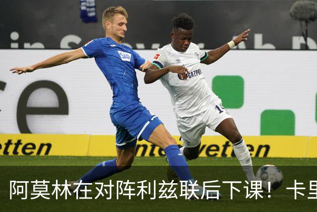 阿莫林在对阵利兹联后下课！卡里克：我不觉得这是自己的最后一战