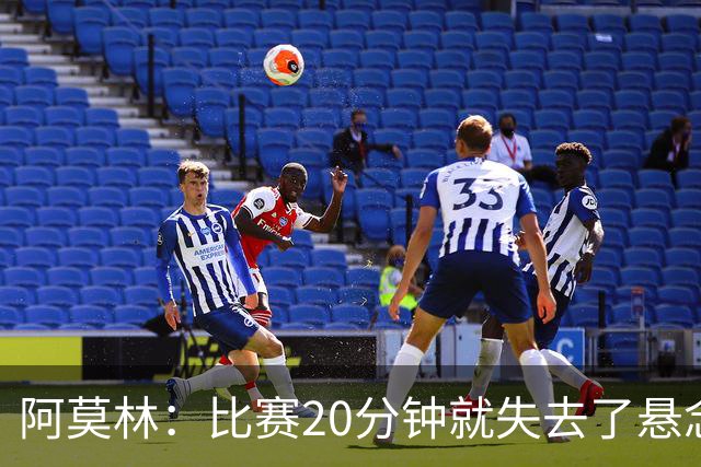 阿莫林：比赛20分钟就失去了悬念；红牌问题我们会在内部解决