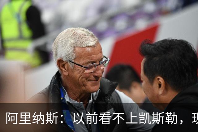 阿里纳斯：以前看不上凯斯勒，现在他是我们的第三巨头