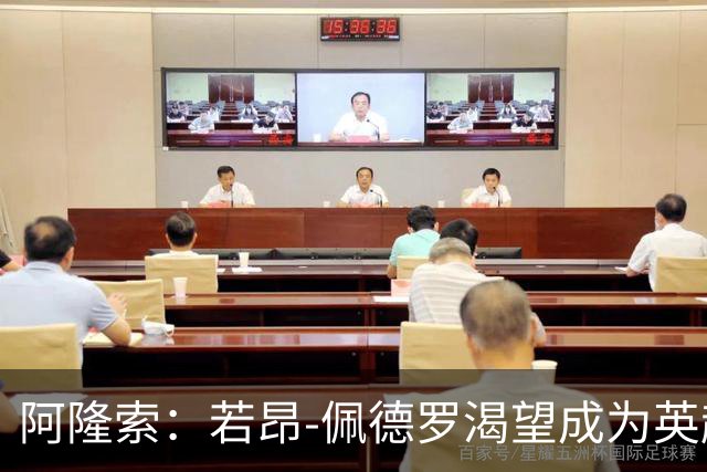 阿隆索：若昂-佩德罗渴望成为英超顶级前锋，他非常全面
