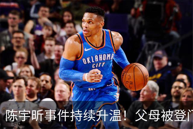 陈宇昕事件持续升温！父母被登门拜访，其出身原来如此不简单