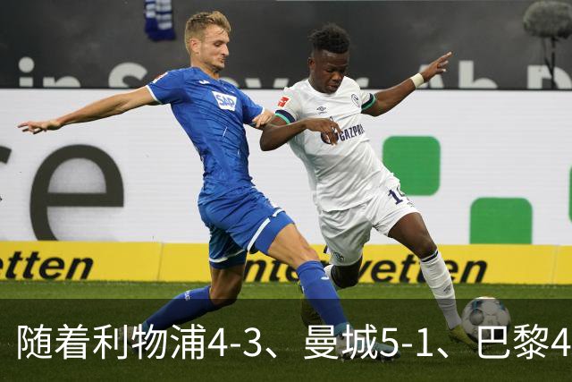 随着利物浦4-3、曼城5-1、巴黎4-2巴萨，欧冠积分出炉，马竞15分