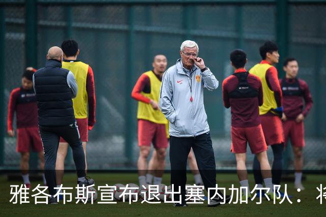 雅各布斯宣布退出塞内加尔队：将专注俱乐部生涯，多陪伴家人