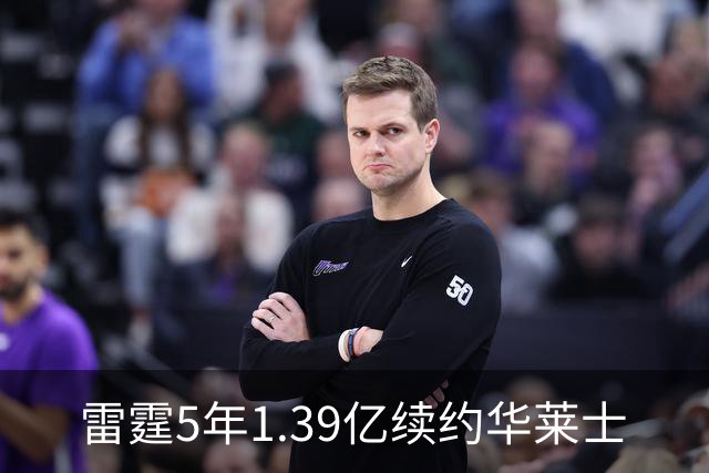 雷霆5年1.39亿续约华莱士