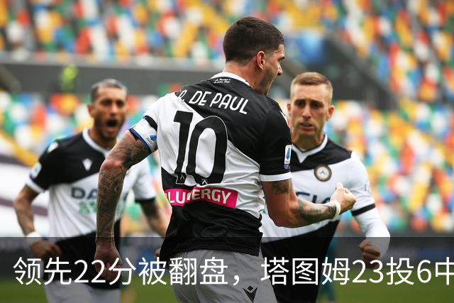 领先22分被翻盘，塔图姆23投6中，乔治38分创队史首秀纪录