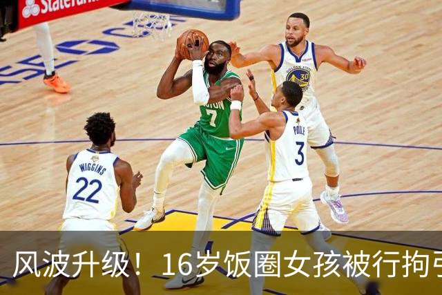 风波升级！16岁饭圈女孩被行拘引发热议！大V公开质问王楚钦