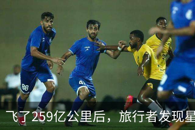 飞了259亿公里后，旅行者发现星际介质越来越多，这意味着什么？