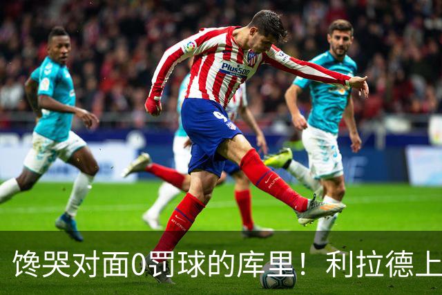 馋哭对面0罚球的库里！利拉德上半场11罚11中 砍下18分